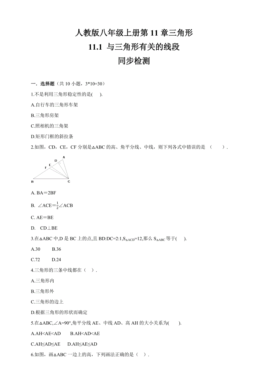 (完整版)人教版数学八年级上册11.1与三角形有关的线段培优训练.doc_第1页