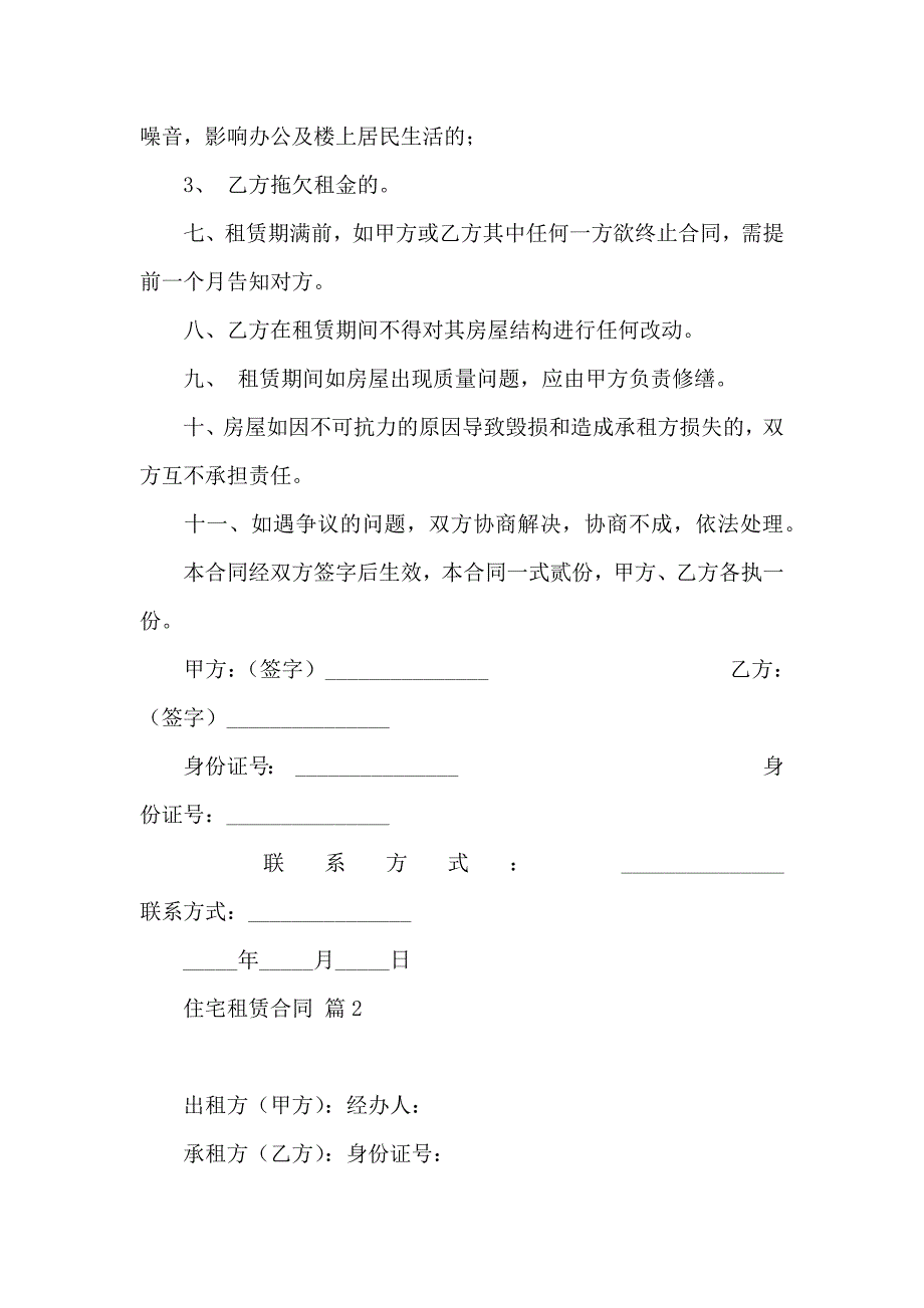 住宅租赁合同锦集6篇_第2页