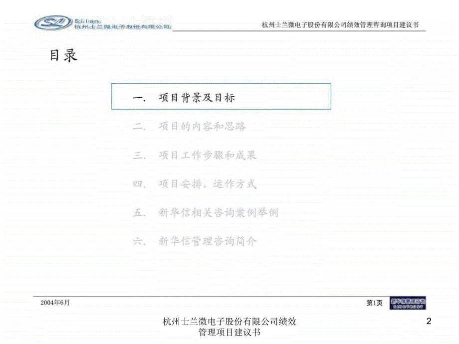 杭州士兰微电子股份有限公司绩效管理项目建议书课件_第2页