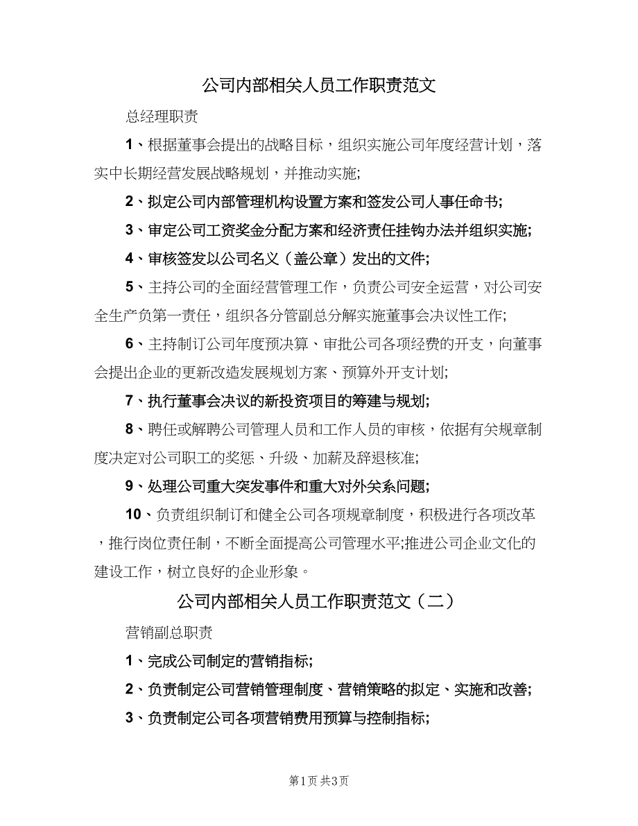 公司内部相关人员工作职责范文（3篇）.doc_第1页