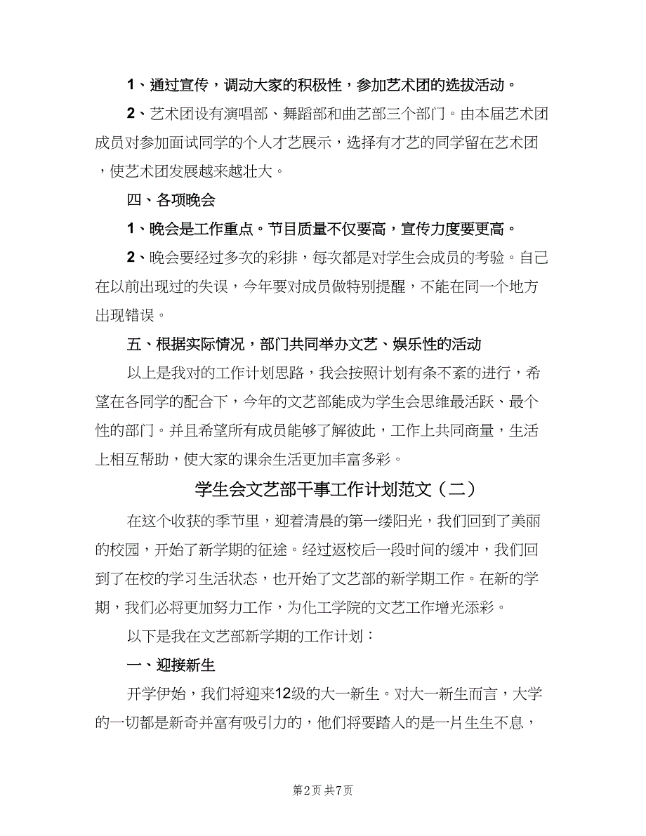 学生会文艺部干事工作计划范文（4篇）_第2页