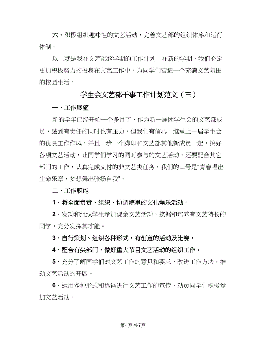 学生会文艺部干事工作计划范文（4篇）_第4页