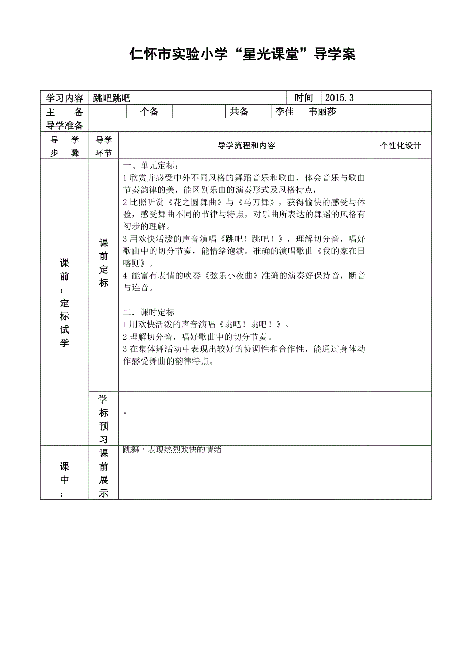 仁怀市实验小学综合学科“星光课堂”导学案(模板）跳吧跳吧_第1页