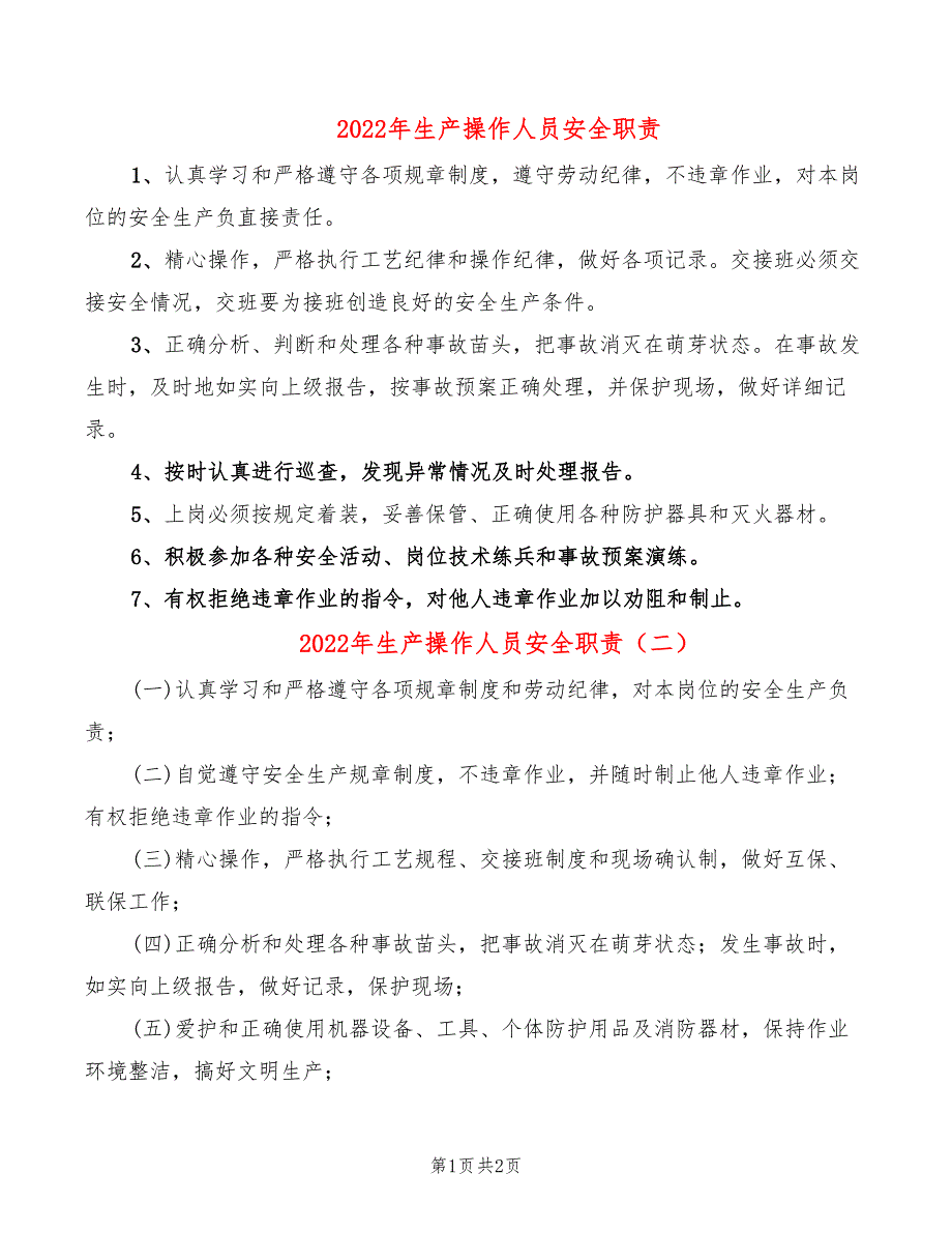 2022年生产操作人员安全职责_第1页