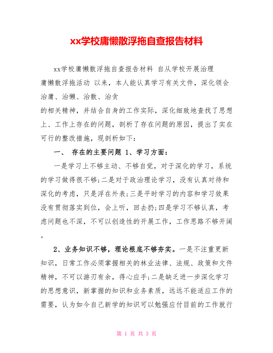 xx学校庸懒散浮拖自查报告材料_第1页