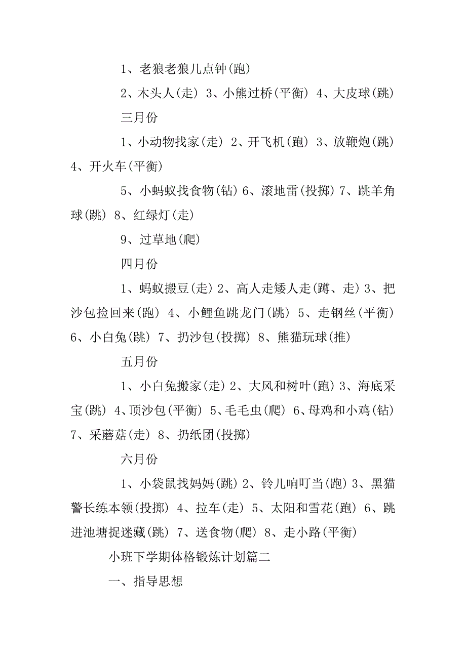 2023年小班下学期体格锻炼计划_第3页