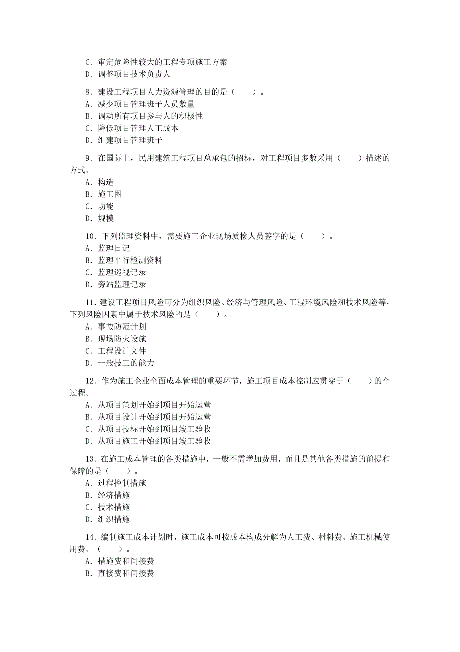 0609一级建造师历年真题精讲项目管理_第2页