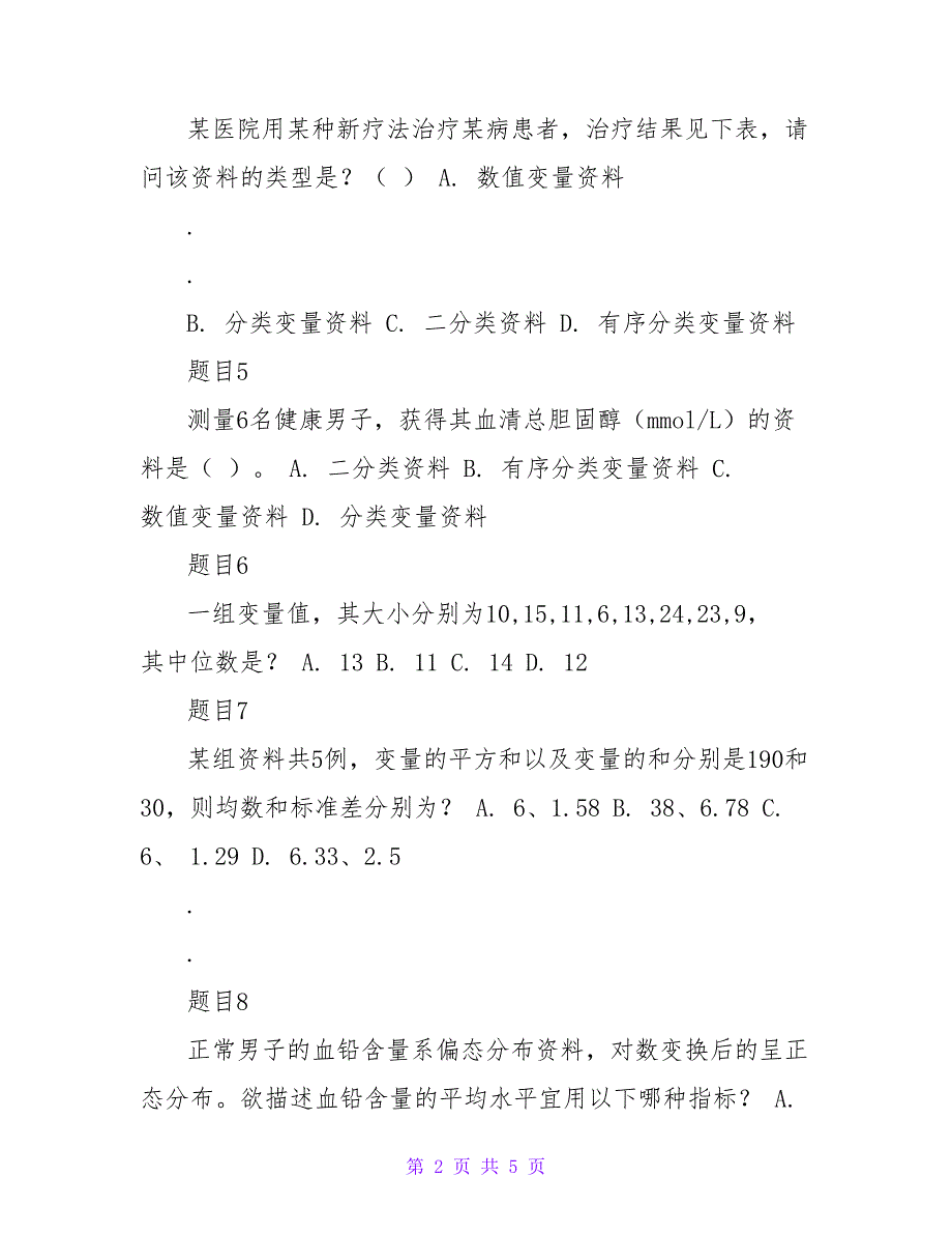 实用卫生统计学全部练习题_第2页