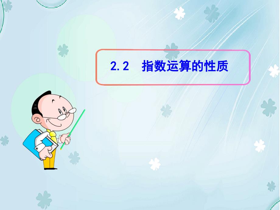 北师大版数学必修1课件：3.2.2指数运算的性质_第2页