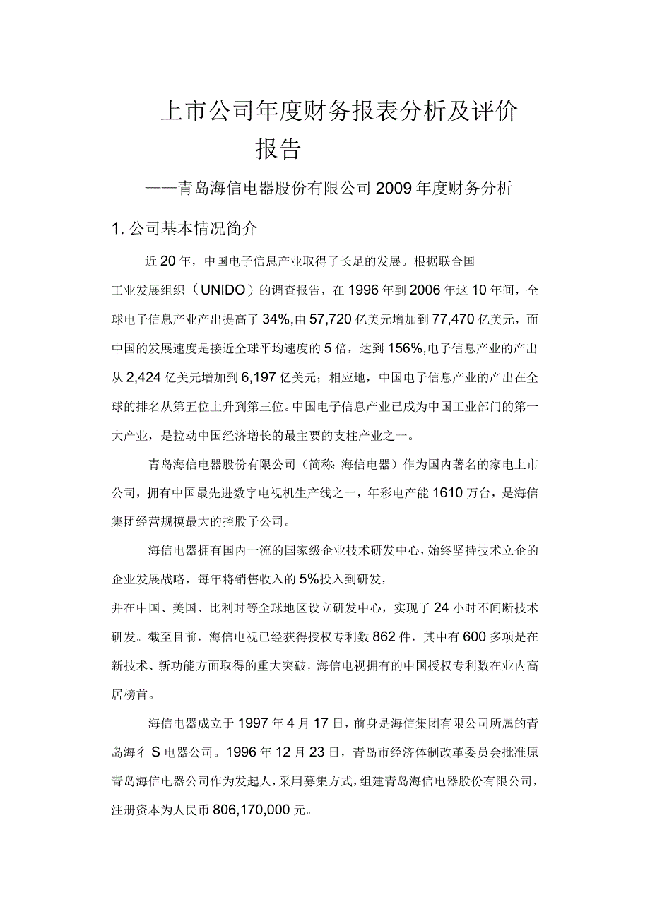 上市公司年度财务报表分析_第1页