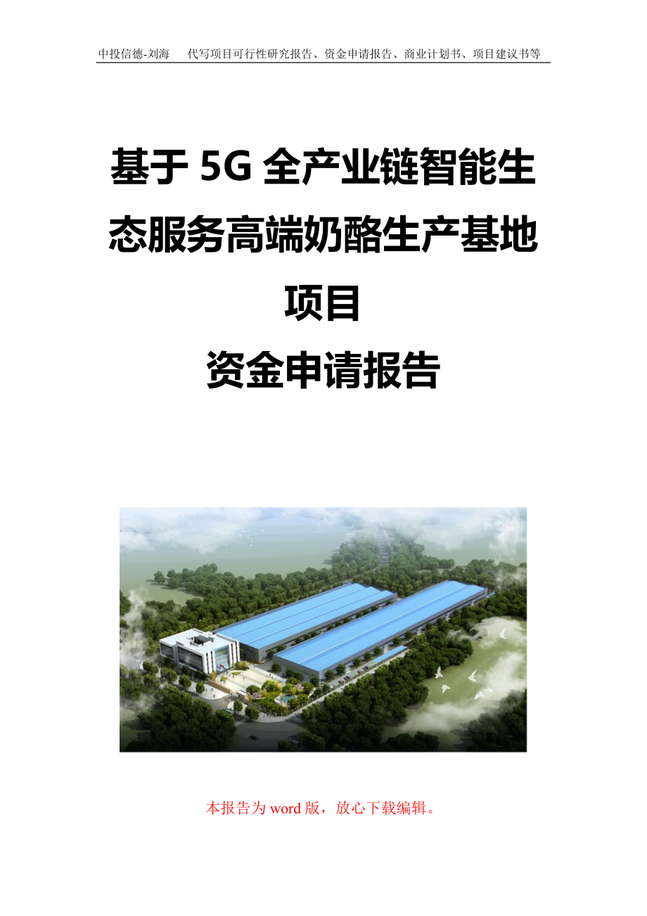 基于5G全产业链智能生态服务高端奶酪生产基地项目资金申请报告写作模板定制_第1页