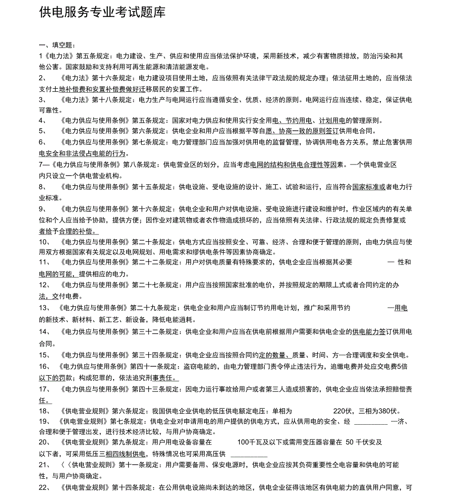 供电服务专业考试题库_第1页