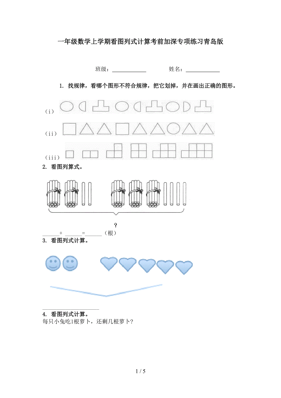 一年级数学上学期看图列式计算考前加深专项练习青岛版_第1页