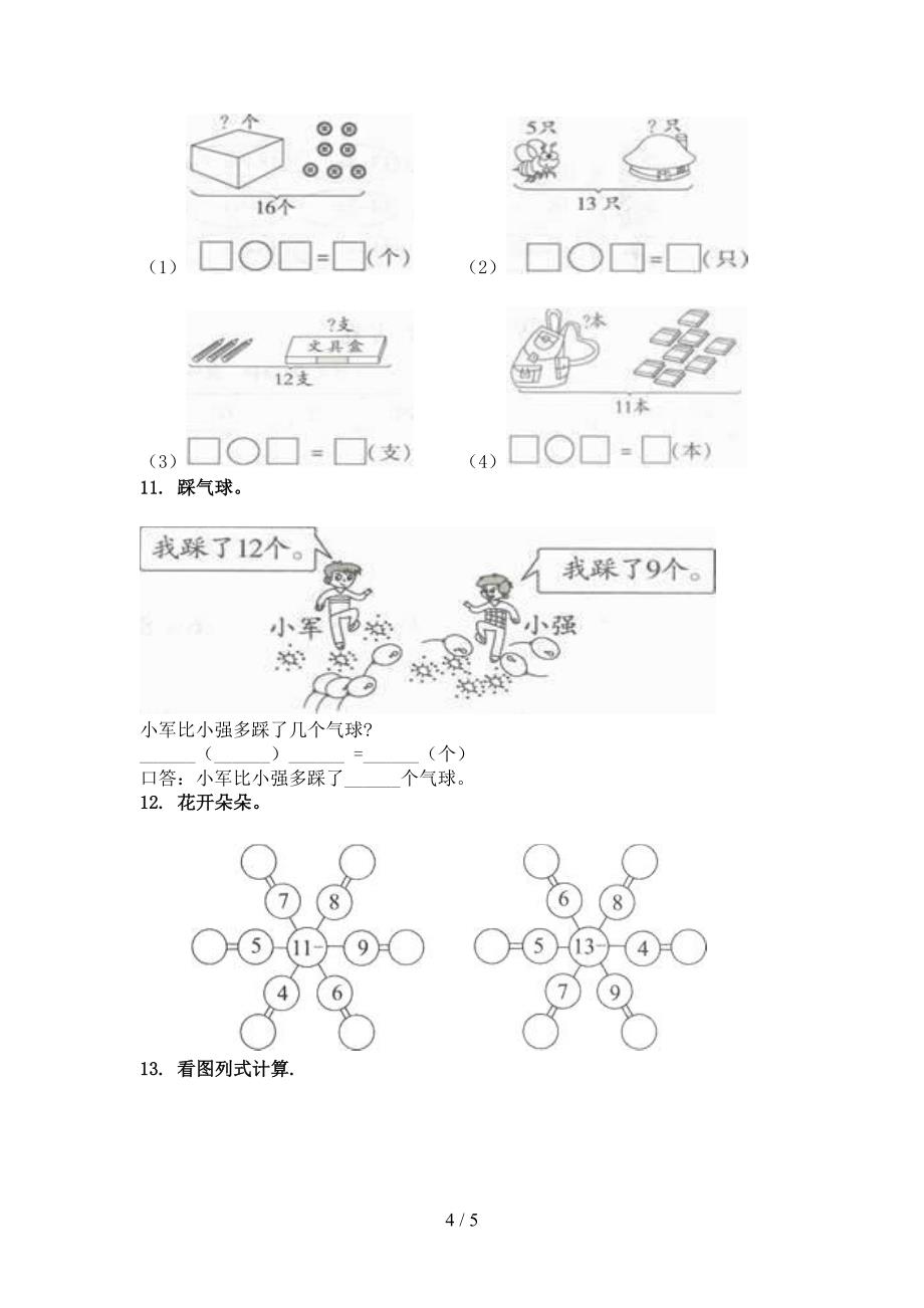 一年级数学上学期看图列式计算考前加深专项练习青岛版_第4页