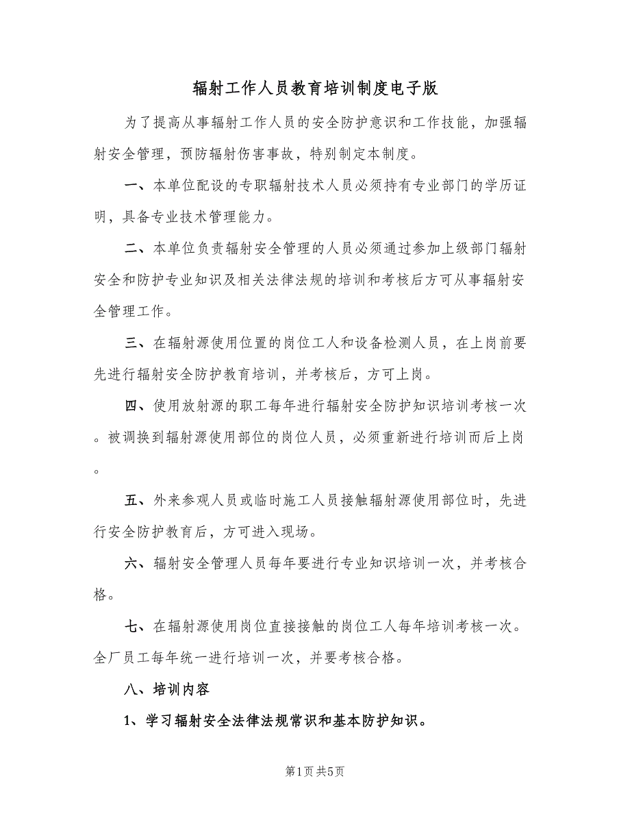 辐射工作人员教育培训制度电子版（4篇）_第1页