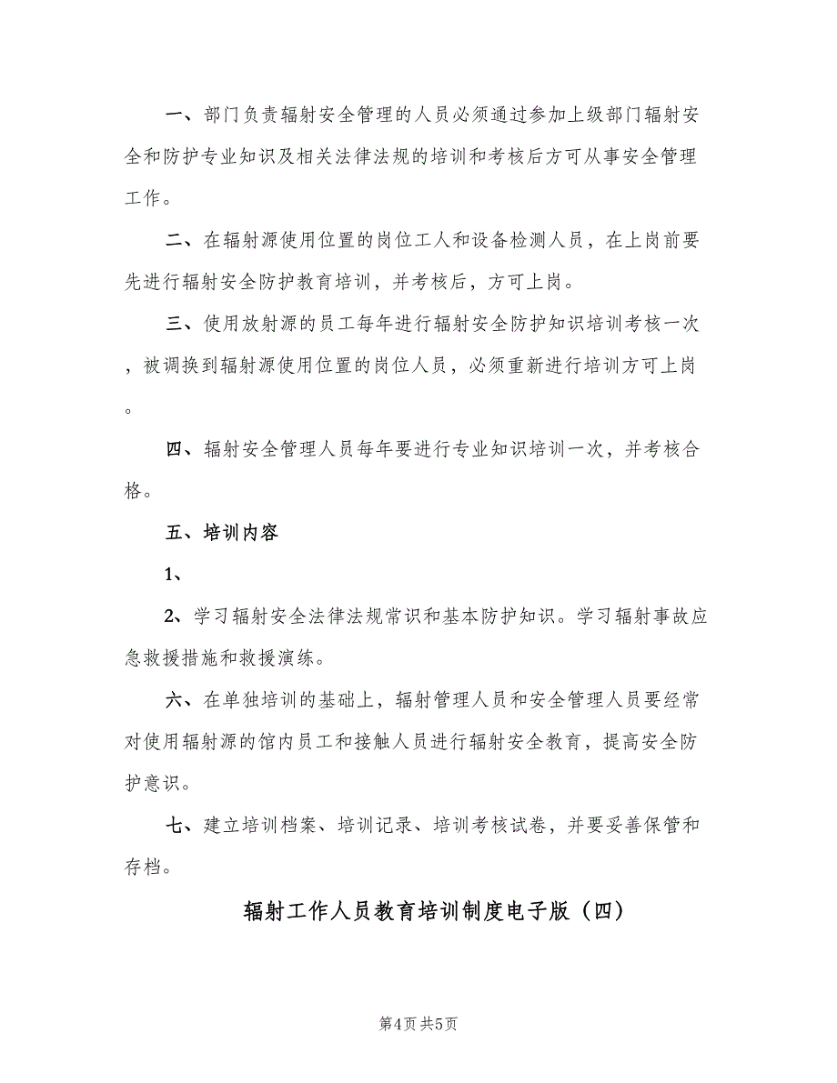 辐射工作人员教育培训制度电子版（4篇）_第4页