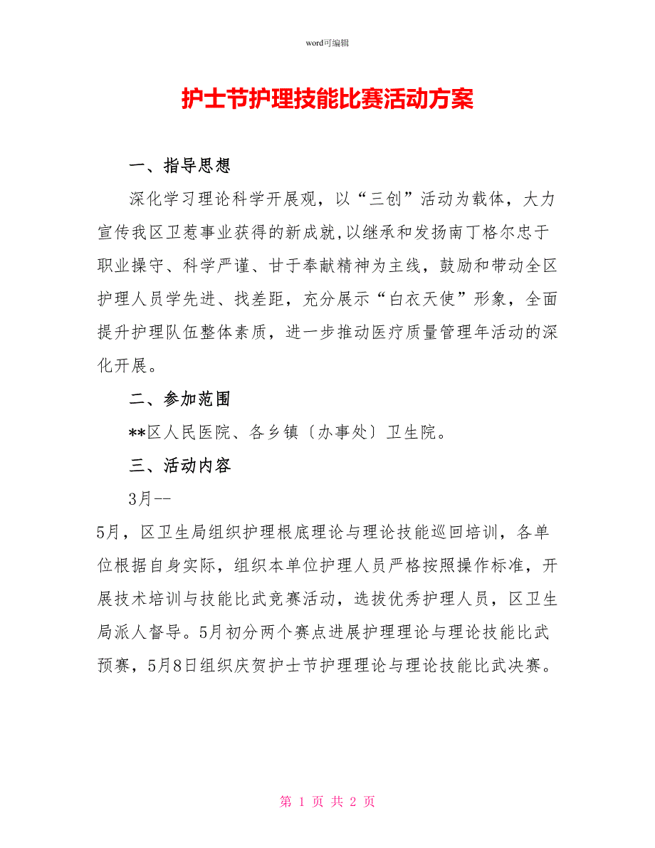 护士节护理技能比赛活动方案_第1页