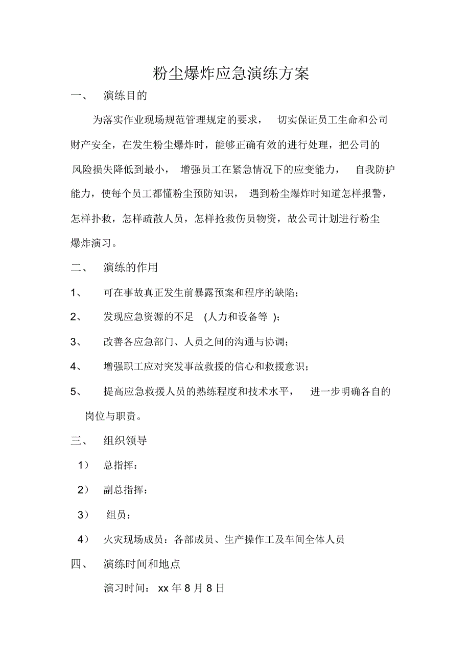 粉尘爆炸应急演练方案_第1页