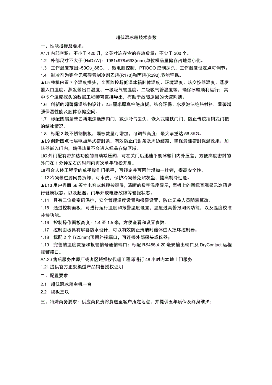 超低温冰箱技术参数_第1页