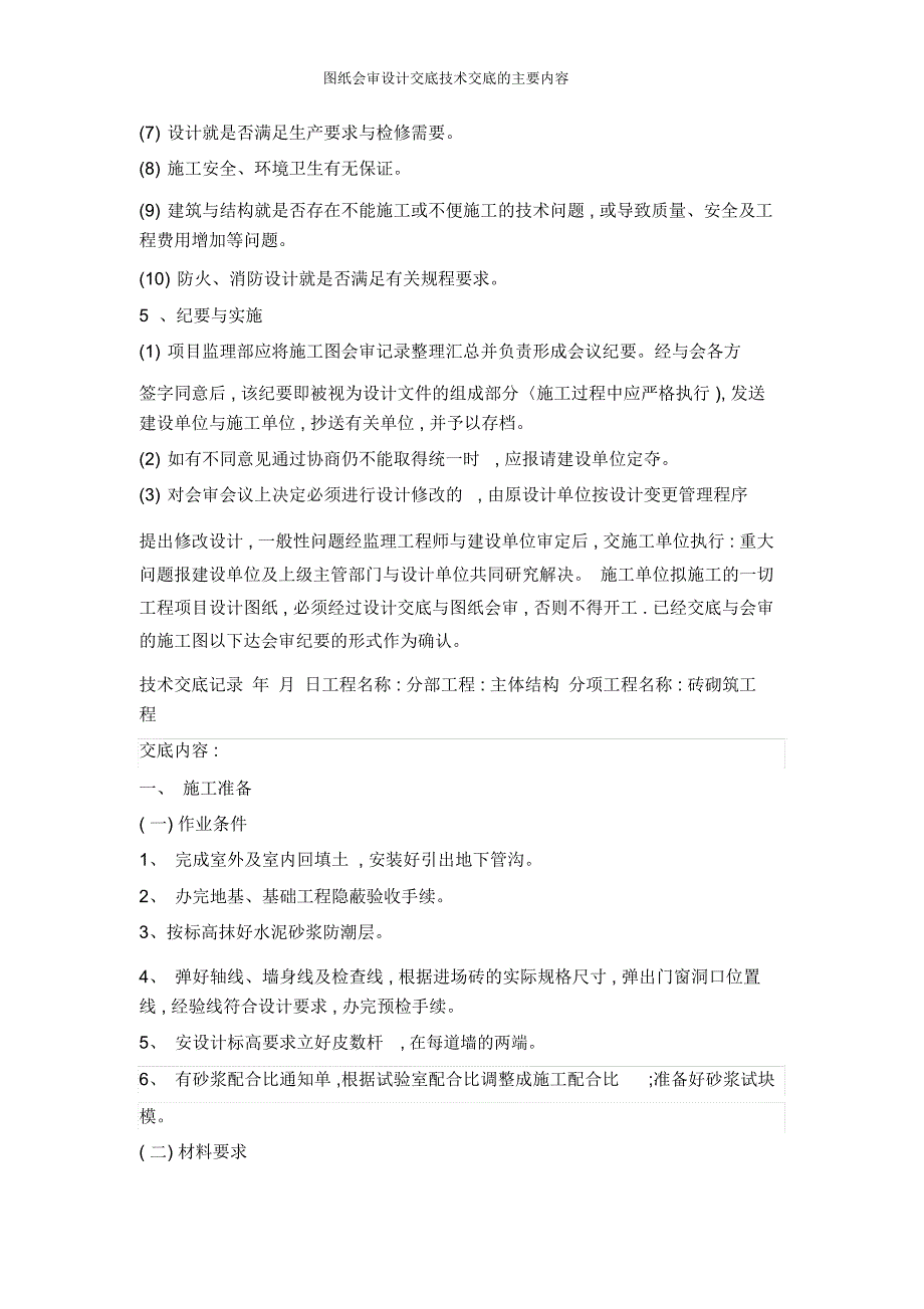 图纸会审设计交底技术交底的主要内容_第4页