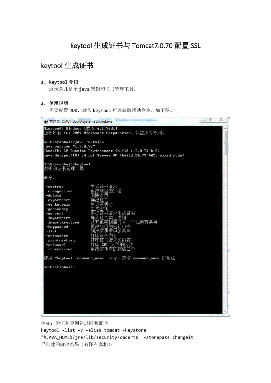 keytool生成证书与Tomcat7.0.70配置SSL_第1页