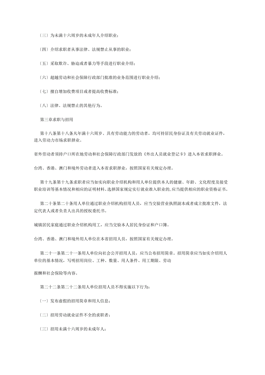 河北省劳动力市场管理条例_第4页