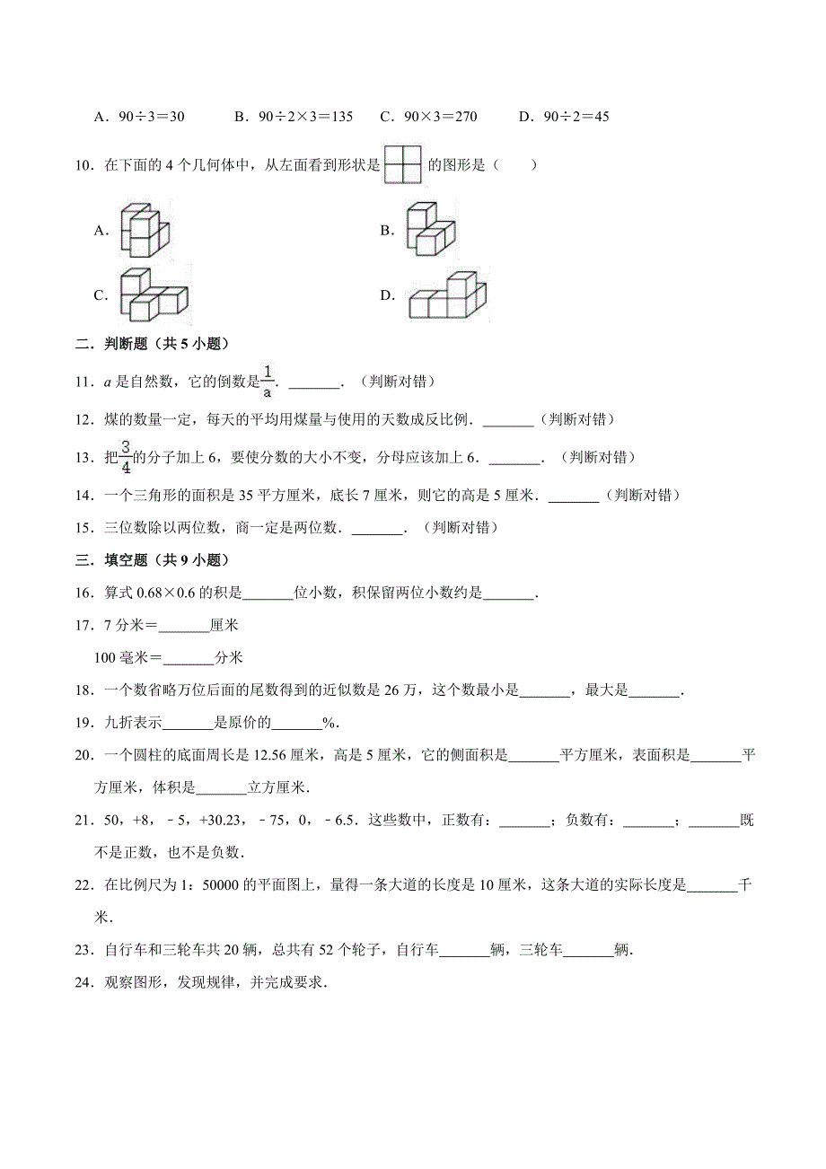 苏教版六年级数学小升初预测试题附答案解析_第2页