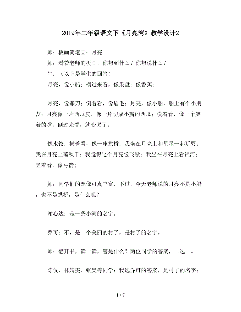 2019年二年级语文下《月亮湾》教学设计2.doc_第1页