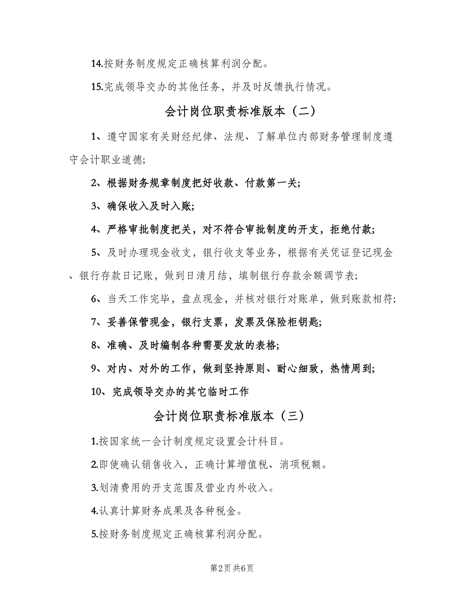 会计岗位职责标准版本（6篇）_第2页