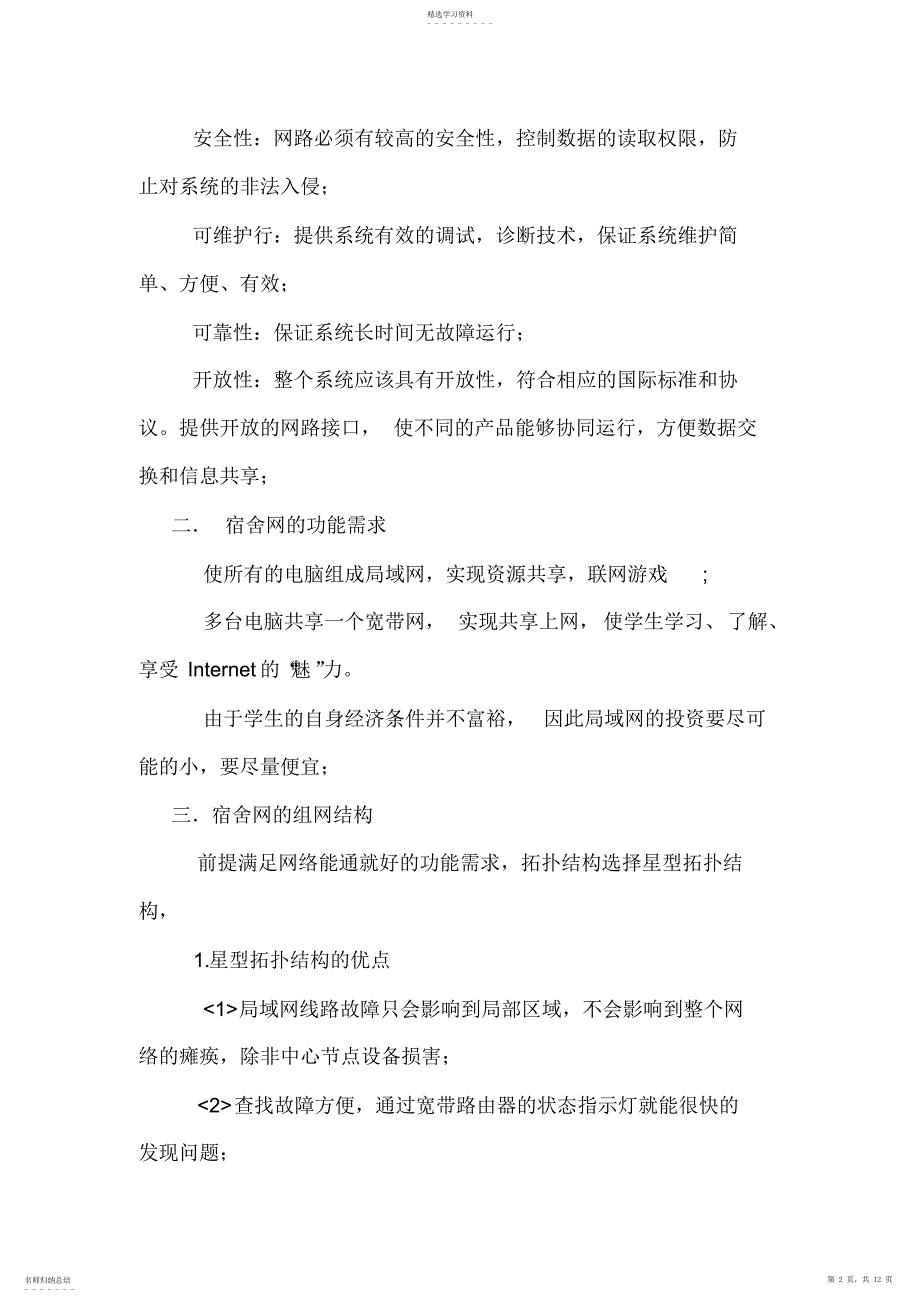 2022年宿舍网络组建方案_第2页