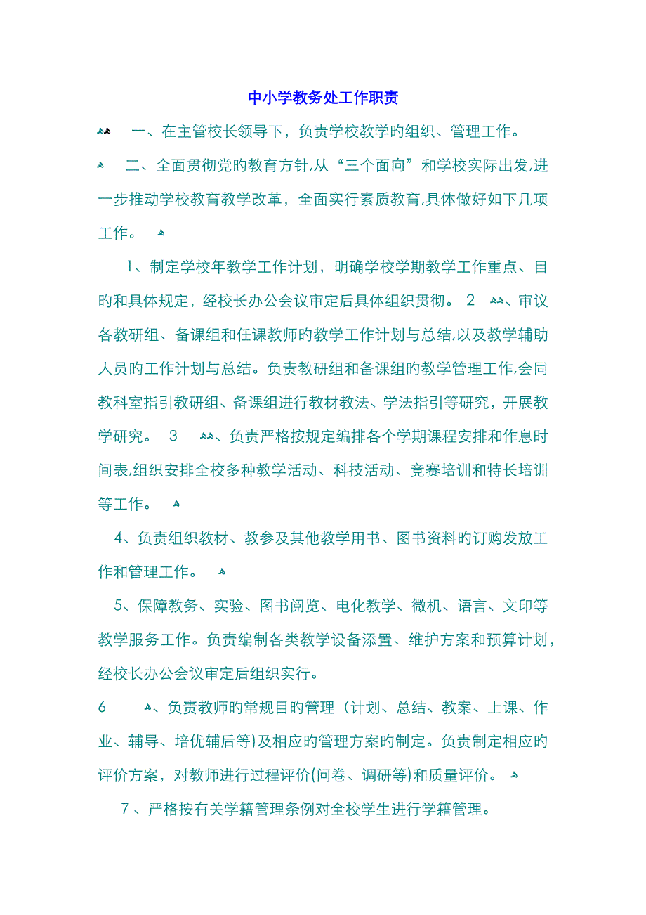 中小学教务处工作职责_第1页