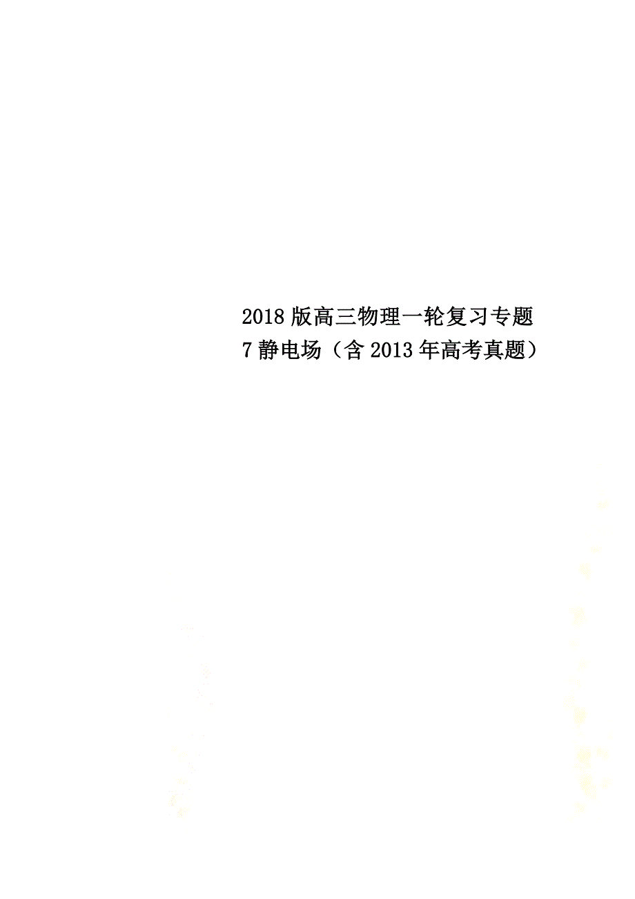 2021版高三物理一轮复习专题7静电场（含2013年高考真题）_第1页