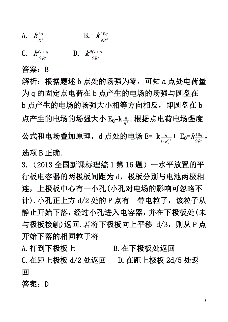 2021版高三物理一轮复习专题7静电场（含2013年高考真题）_第3页