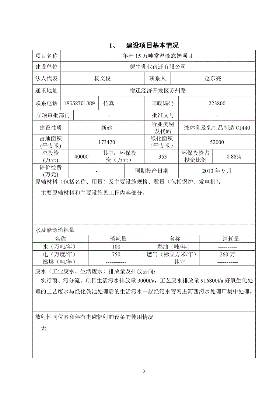 蒙牛乳业年产15万吨常温液态奶项目环评报告_第3页