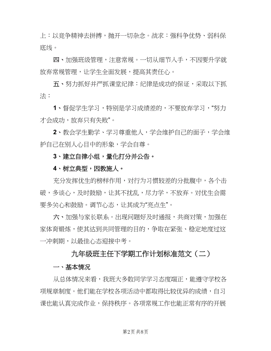 九年级班主任下学期工作计划标准范文（2篇）.doc_第2页