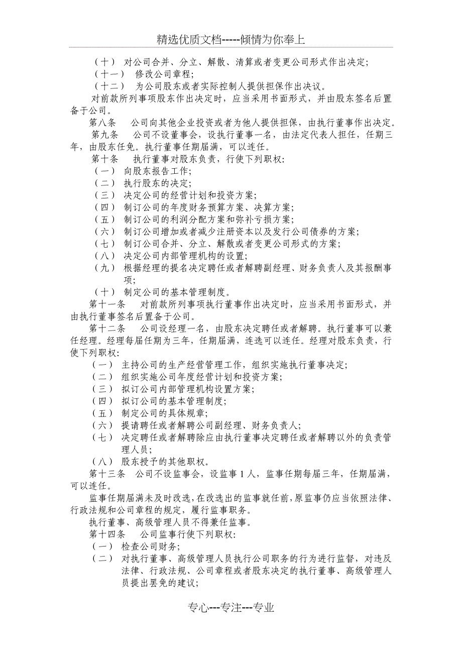 执行董事、监事一名公司章程_第2页