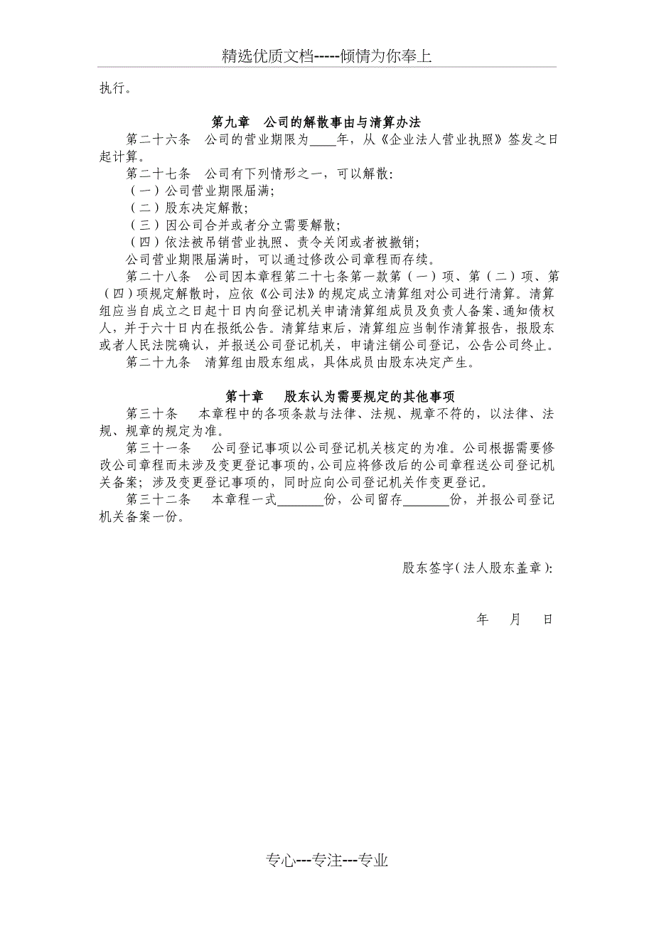 执行董事、监事一名公司章程_第4页