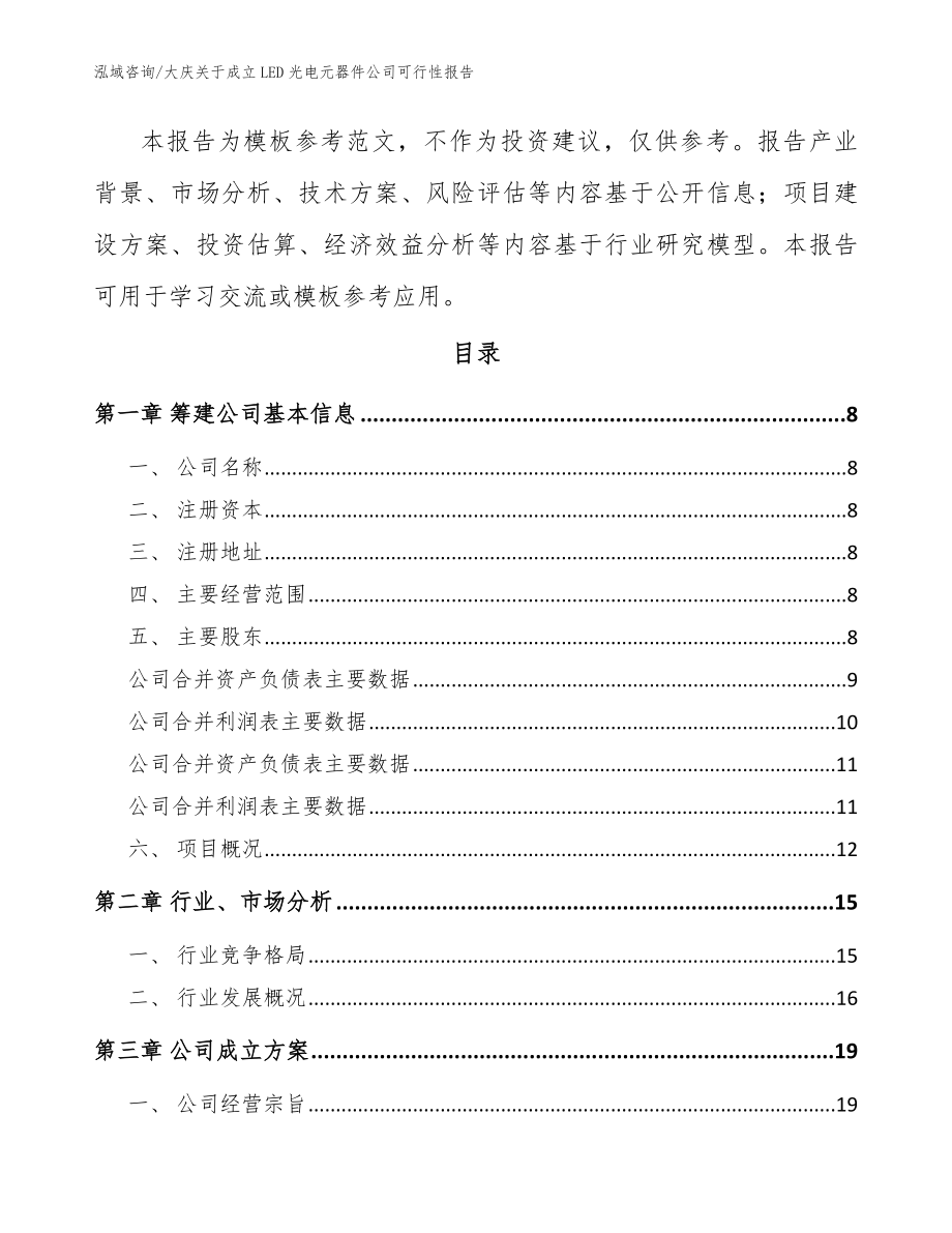 大庆关于成立LED光电元器件公司可行性报告_模板范本_第3页