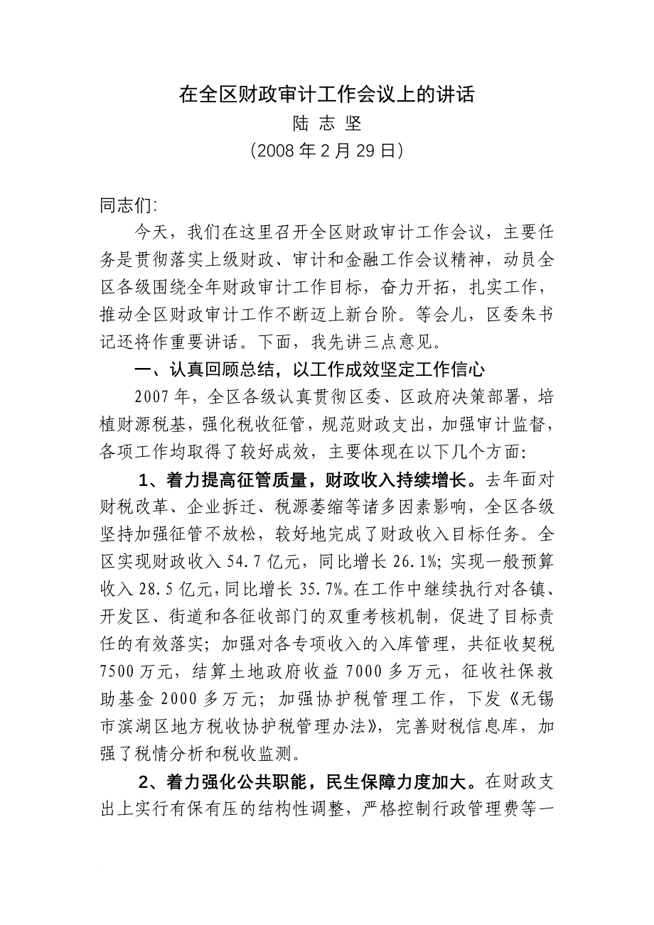 在全区财政审计工作会议上的讲话_第1页