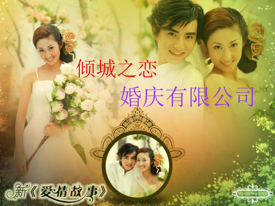 恋婚庆公司创业策划书.ppt_第1页