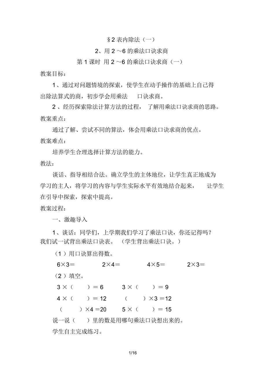 2014二级下册二单元用2-6的乘法口诀求商教案_第1页