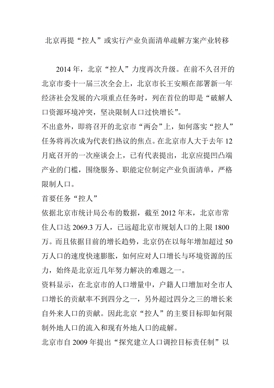 北京再提“控人”或实行产业负面清单疏解方案产业转移_第1页