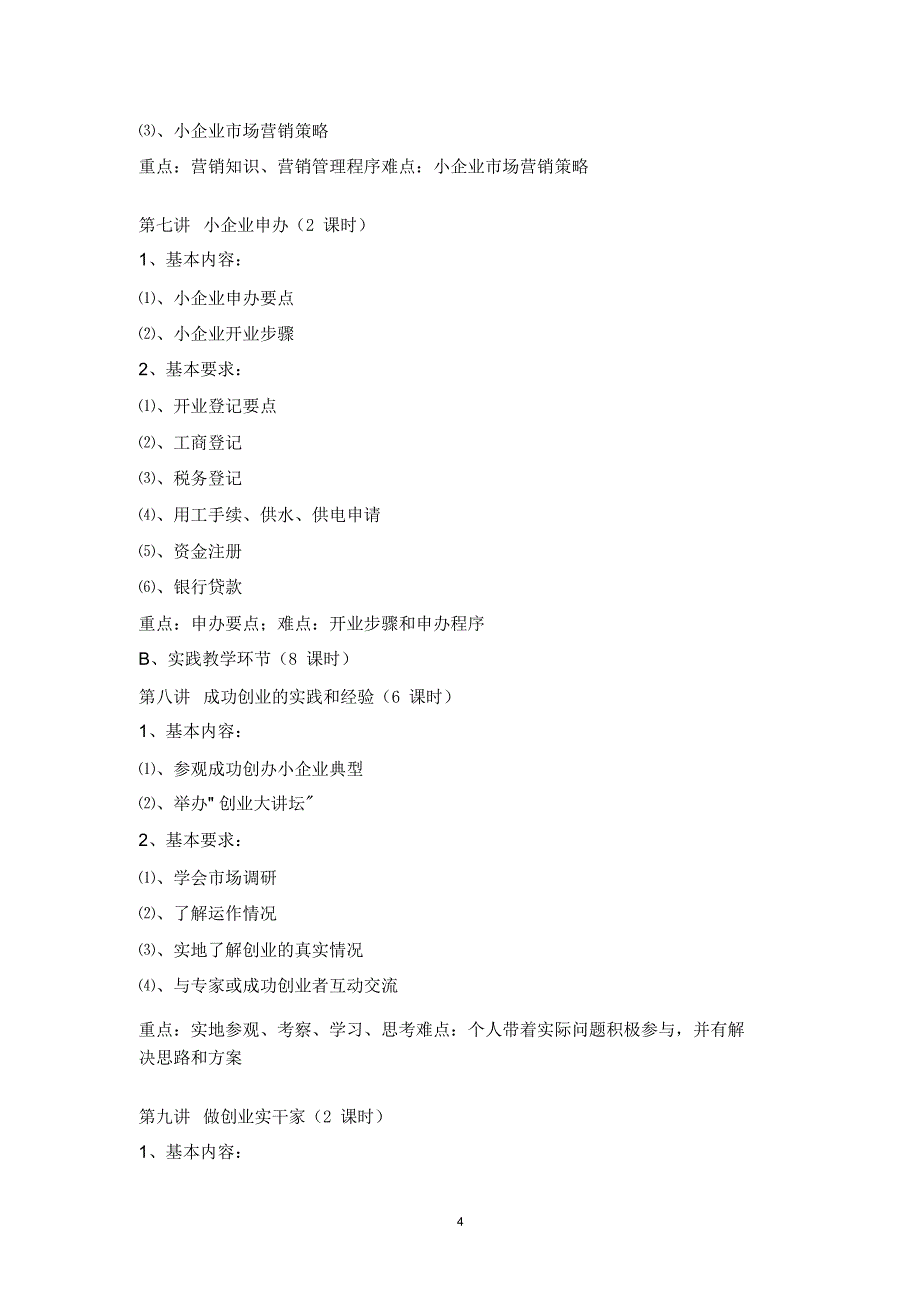 创业教育课程教学大纲_第4页