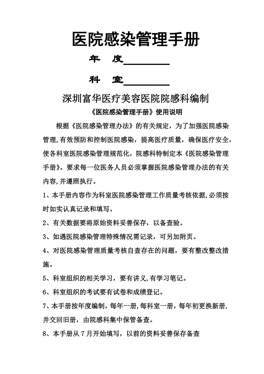 医院感染管理手册36517_第1页