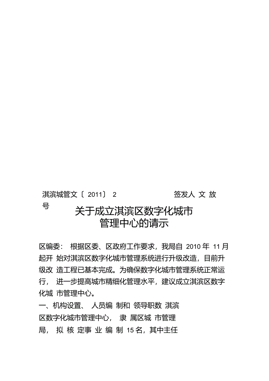 关于成立淇滨区数字化城市管理中心的请示_第1页