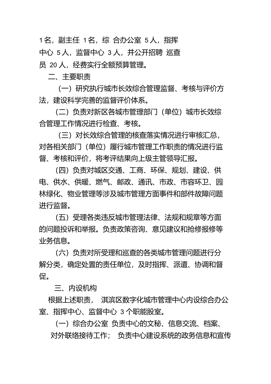 关于成立淇滨区数字化城市管理中心的请示_第2页