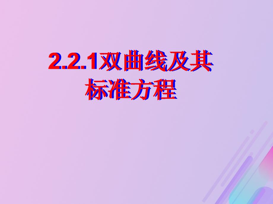 高中数学第二章圆锥曲线与方程2.2.1双曲线及其标准方程课件2新人教B选修11_第1页