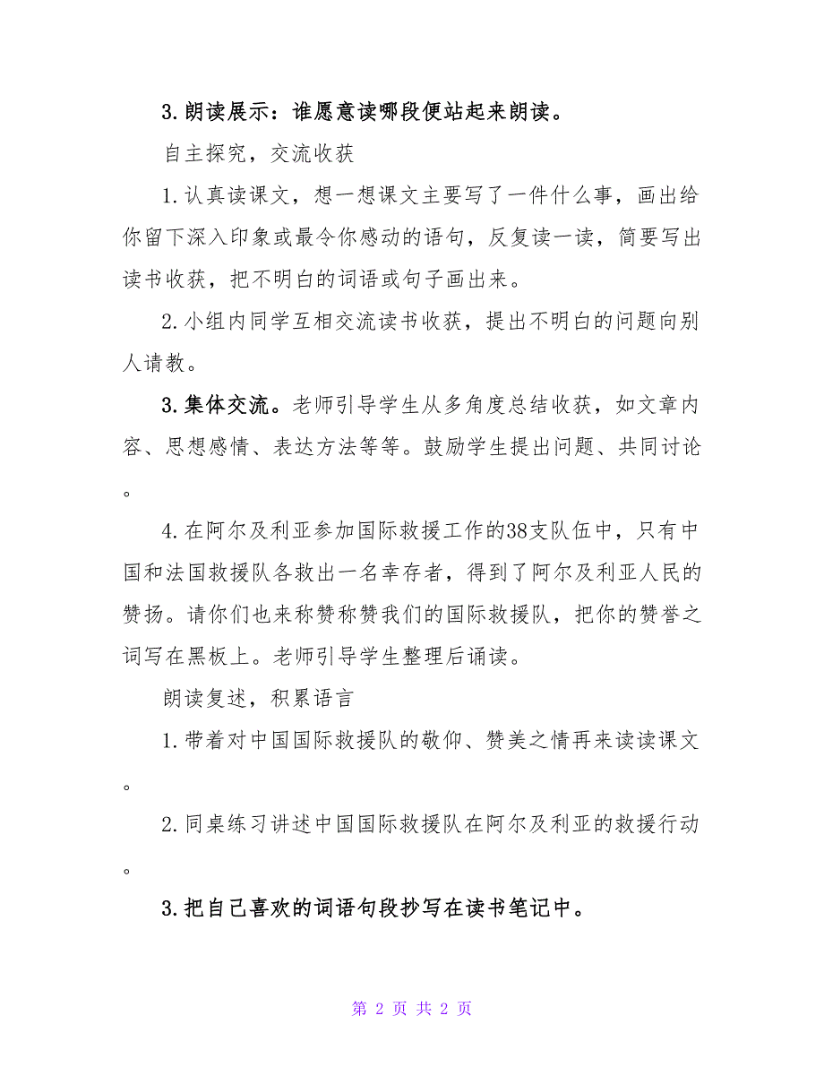 小学三年级语文《中国国际救援队真棒!》教学教.doc_第2页