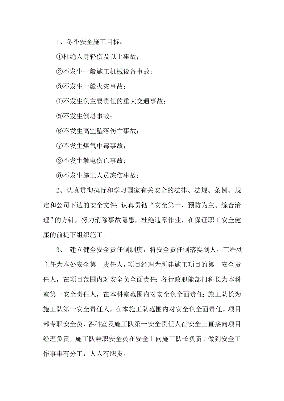 冬季施工安全管理措施- （精选可编辑）.docx_第3页