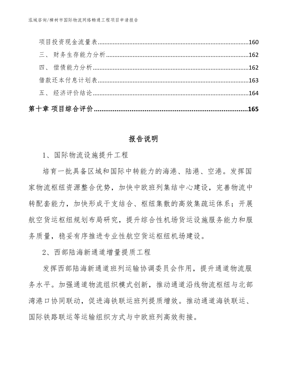 樟树市国际物流网络畅通工程项目申请报告（范文参考）_第4页